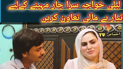 لبلی خواجہ سرا چار مہینے کے لیے جانا چاہتی ہے لیکن پیسوں کی کمی کی وجہ سے نہیں جاسکتی Youtube