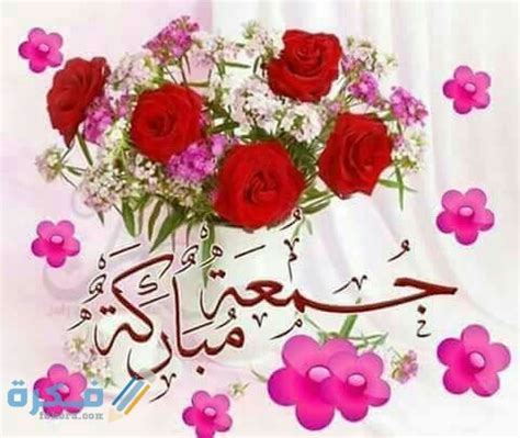 • تاريخ آخر تحديث منذ 8 من الأسابيع. ما هو الرد على جمعة طيبة - موقع فكرة