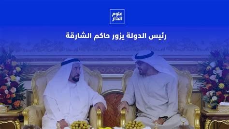 حسن سجواني Hassan Sajwani on Twitter UAE President HH Sheikh Mohamed bin Zayed visits