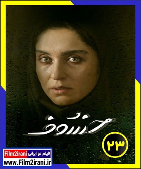 فیلم تو ایرانی دانلود سریال خسوف قسمت 23 بیست و سوم با لینک مستقیم
