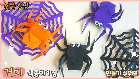 색종이 1장 쉬운 거미 종이접기할로윈 꾸미기easy Origami Spider Youtube