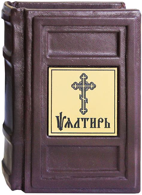Псалтирь карманная на церковнославянском языке кожаный переплет цена