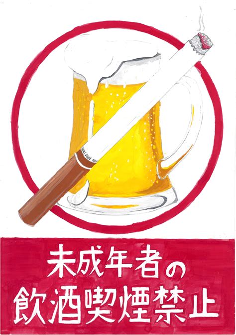 平成28年度未成年者の禁酒・禁煙ポスター優秀作品を発表します 広島市公式ホームページ｜国際平和文化都市