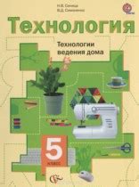 Рабочая программа к учебникам «технология». ГДЗ по Технологии 5 класс Синица, Симоненко