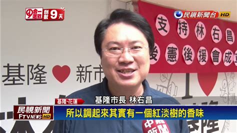 2018九合一－林右昌掃街拜票 暢飲蜂蜜檸檬－民視新聞 Youtube