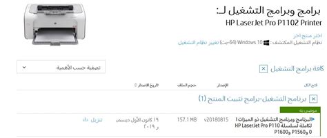 تعريف طابعة hp laserjet p1102 على ويندوز 10, ويندوز 7 64 بت, ويندوز 7 32 بت, ويندوز 8 و xp وغيرها. تعريف طابعه Hp 1102 : قم بتنزيل أحدث إصدار من برامج تشغيل الطابعة لطابعة hp laserjet pro p1102 ...