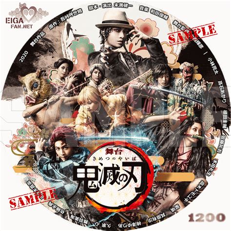 Харуо сотодзаки, сюдзи мияхара, синя симомура и др. 【DVDラベル】舞台 鬼滅の刃 （2020）