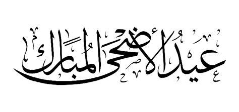 Jul 14, 2021 · عيد أضحى مبارك بالاسم. مخطوطات عيد اضحى مبارك 2020 بدقة عالية بدون خلفية PNG ...