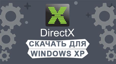Скачать Directx 11 10 9 для Windows Xp бесплатно