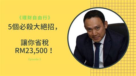 5個必殺大絕招，讓你省稅rm23500！ 《理財自由行》5 年關將至，你的稅務規劃做得如何？讓老蕭揭露5個必殺大絕招，照著做，幫你