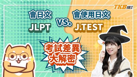 【日檢】jlpt j test有什麼不同？差異比較、優勢分析一次看｜日文檢定｜tkb購課網 youtube