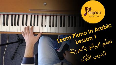 Learn Piano Lesson 1 In Arabic تعلّم العزف على البيانو باللغة
