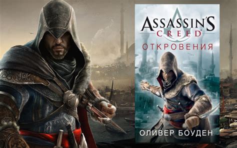 Assassin s Creed Откровения Боуден Оливер купить с доставкой по