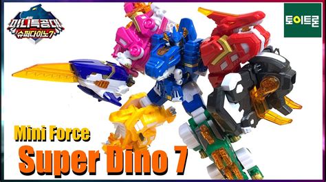 7가지 공룡이 하나로 미니특공대 슈퍼다이노7 Mini Force Super Dino 7 Youtube