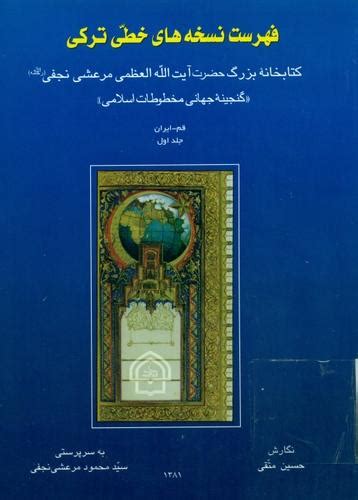 فهرست نسخه های خطی ترکی کتابخانه بزرگ حضرت آیة الله العظمی مرعشی نجفی
