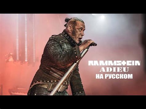 Rammstein - Adieu На русском (ПЕРЕВОД) - YouTube