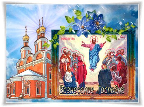 Прямая ссылка код картинки для вставки в форум код картинки для вставки в блог. С Вознесением Господним - открытки и картинки с поздравлениями