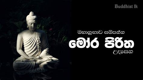Moora Piritha At Morning ‌මෝර පිරිත උදැසන Sinhalapirith Youtube
