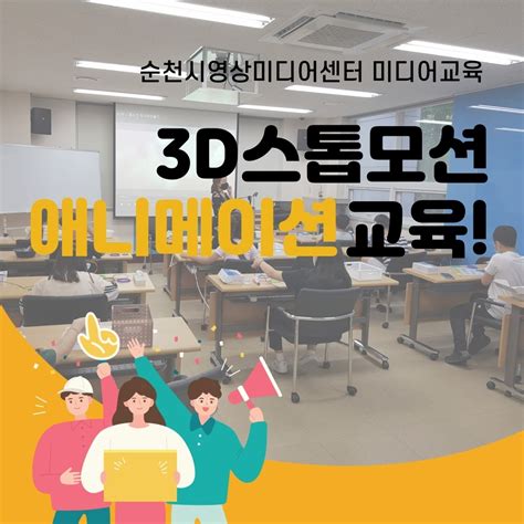 순천시영상미디어센터 두드림 3d 스톱모션 애니메이션 교육 과정 순천시영상미디어센터에서 어린이들을