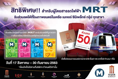 โรงภาพยนตร์ cinemas เช็ครอบฉายเมเจอร์ major best cinema in thailand the best cinema in bangkok. MRT มอบส่วนลดชมภาพยนตร์ในเครือเมเจอร์