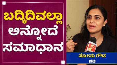 Actress Sonu Gowda ಬದ್ಕಿದಿವಲ್ಲಾ ಅನ್ನೋದೆ ಸಮಾಧಾನ Newsfirst Kannada Youtube