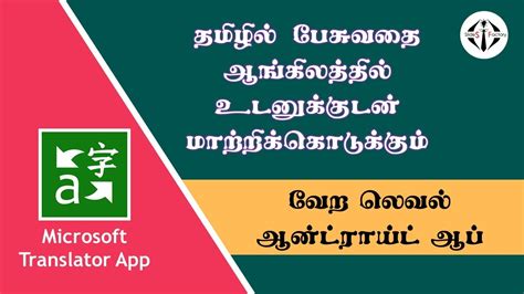 Tamil To English Translator App Microsoft தமிழிலிருந்து ஆங்கிலம்