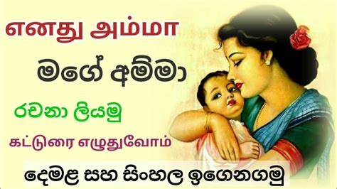 Essay About My Mother Sinhala And Tamil මගේ අම්මා ගැන දෙමළ රචනා