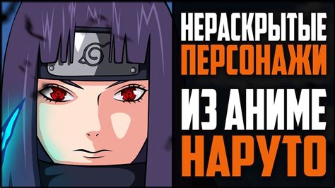 All characters in naruto shippuden including kakashi hatake, hinata hyuga, mei terumi, tsunade, anko mitarashi and many more. СИЛЬНЕЙШИЕ Нераскрытые ПЕРСОНАЖИ из Аниме Наруто - YouTube