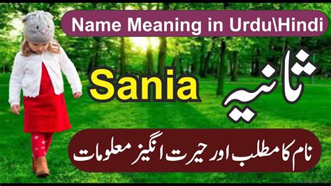 sania name meaning in urdu hidi sania name ka kya matlab hai ثانیہ نام کا کیا مطلب ہے