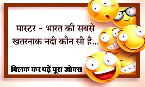 Jokes shayari in hindi final words on funny shayari, comedy shayari, jokes shayari funny shayari 2021. hindi jokes master - Which is India's most dangerous river ...