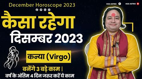 Kanya Rashi Ke Liye Kaisa Rhega December 2023 Virgo Horoscope Pt Prakash Joshi Youtube