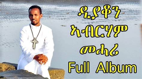 Eritrean Orthodox Tewahdo Mezmur Abet Lewhatu ኣቤት ለውሃቱ Full Album