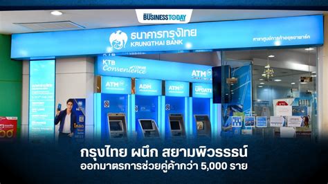 กรุงไทย ผนึก สยามพิวรรธน์ ออกมาตรการช่วยคู่ค้ากว่า 5,000 ราย - Businesstoday