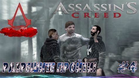 РАЗРЕШИТЕ ПРОЙТИ Assassin s Creed Прохождение Часть 4 YouTube