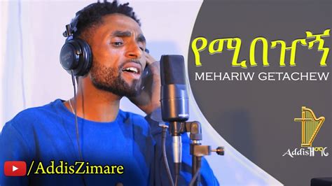 Mehariw Getachew Yemibezhegn የሚበዠኝ New Amharic Protestant Mezmur
