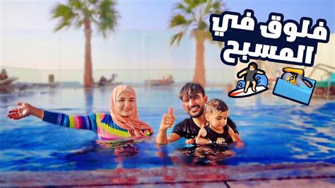 فلوق السباحه 🏊🏻‍♀️ محمود غرق 🥺 رحلتنا الى المسبح 😍 Youtube