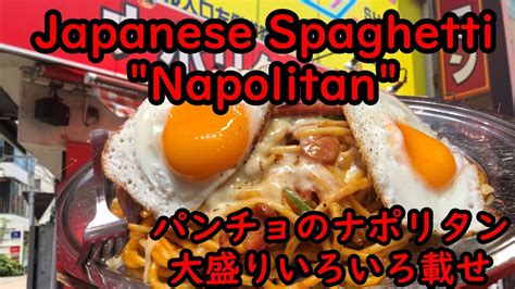 Japanese Ketchup Spaghetti 昭和な大盛りスパゲッティ Youtube