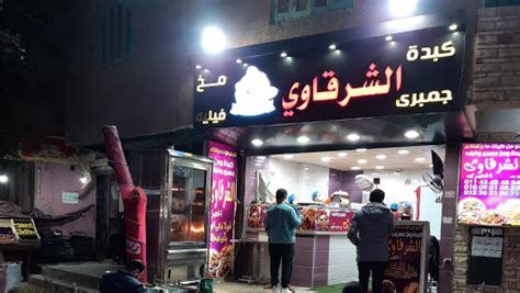 كبدة ومخ الشرقاوي 6 أكتوبر Fast Food Restaurant