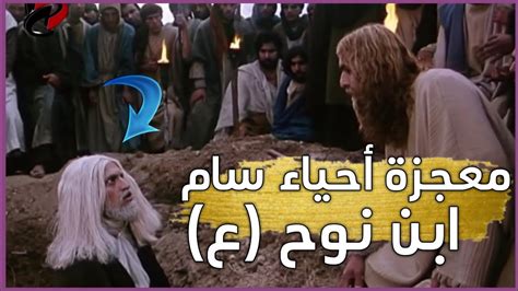 معجزة السيد المسيح ع في إحياء سام بن نوح ع Youtube
