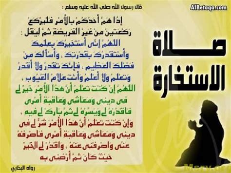 وصلاة الاستخارة، هي صلاة يقوم بها الشخص المسلم، عندما يقدم علي عمل ما، راجياً الصواب في الطلب، فيستخير وقتها الخالق، وذلك في جميع أمور الحياة فإذا كانت استخارة للزواج من شخص معين، أو للعمل في مكان ما، أو لشراء أي شئ وغيرها من الأمور الدنيوية. صلاة الاستخارة ودعاء الاستخارة وكيفية صلاة الاستخارة وماه...