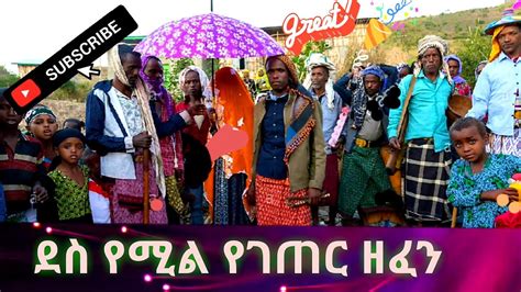 Best New Ethiopian Traditional Bahil Wedding Music የልጅነት ትዝታን የሚቀሰቅሱ