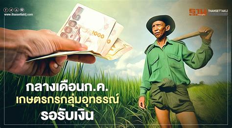 เงิน เยียวยาเกษตรกร โอนเข้าบัญชีรอบ 3 เริ่ม 15 ก.ค. "เยียวยาเกษตรกร"กลางเดือน ก.ค.ถึงเวลากลุ่มอุทธรณ์รอบ3 รอ ...