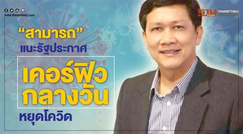 ประกาศ เคอร์ฟิว หากสถานการณ์ บานปลาย นายกฯลั่น ไม่ออก. "สามารถ"แนะรัฐประกาศเคอร์ฟิวกลางวัน หยุดโควิด