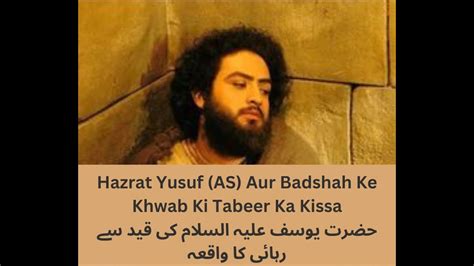 Yusuf As Story Part Hazrat Yusuf As Aur Badshah Ke Khwab Ki