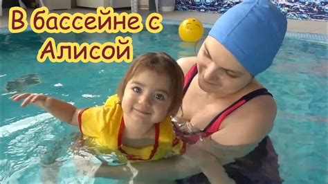 Vlog В бассейне с Алисой Youtube
