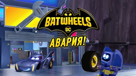 Авария Безплатни игри от Batwheels Cartoon Network