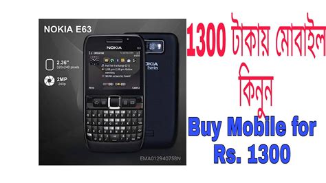 Nokia E63 Buy Mobile For Rs13001300 টাকায় মোবাইল কিনুন Youtube
