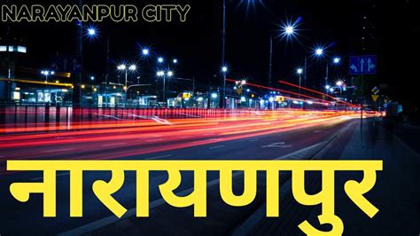 नारायणपुर Narayanpur Jila Chhattisgarh Inside Story Of Narayanpur 2021near Bijapurand Dantewada