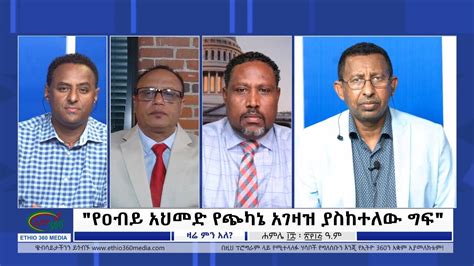 Ethio 360 Zare Min Ale የዐብይ አህመድ የጭካኔ አገዛዝ ያስከተለው ግፍ Tuesday July 25