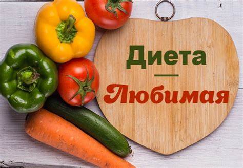 Любимая диета подробное Диета Любимая, хоть и строгая: как выдержать 6 разгрузочных дней на Диета Любимая, хоть и строгая: как выдержать 6 разгрузочных дней на Любимая диета подробное